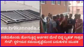 ಬೆಂಗಳೂರು: ಪ್ರಾಥಮಿಕ ಆರೋಗ್ಯ ಕೇಂದ್ರದ ಗೇಟ್ ಮುರಿದುಬಿದ್ದು ಶನೇಶ್ವರ ದೇವಸ್ಥಾನದ ಅರ್ಚಕನಿಗೆ ಗಂಭೀರ ಗಾಯ