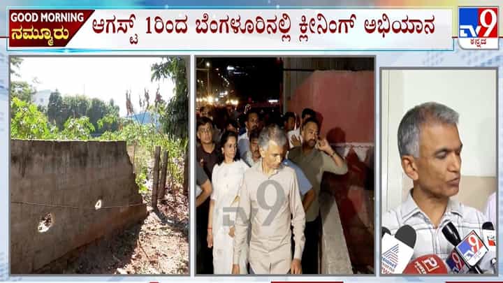 ಫುಟ್ಪಾತ್ ಒತ್ತುವರಿ, ಅನಾಥ ವಾಹನಗಳ ತೆರವು ಬೆನ್ನಲ್ಲೇ ಮತ್ತೊಂದು ಅಭಿಯಾನಕ್ಕೆ ಬೆಂಗಳೂರು ಸಿದ್ಧ! ಆಗಸ್ಟ್ 1ರಿಂದ ಕ್ಲೀನಿಂಗ್ ಫುಟ್ಪಾತ್ ಒತ್ತುವರಿ, ಅನಾಥ ವಾಹನಗಳ ತೆರವು ಬೆನ್ನಲ್ಲೇ ಮತ್ತೊಂದು ಅಭಿಯಾನಕ್ಕೆ ಬೆಂಗಳೂರು ಸಿದ್ಧ! ಆಗಸ್ಟ್ 1ರಿಂದ ಕ್ಲೀನಿಂಗ್