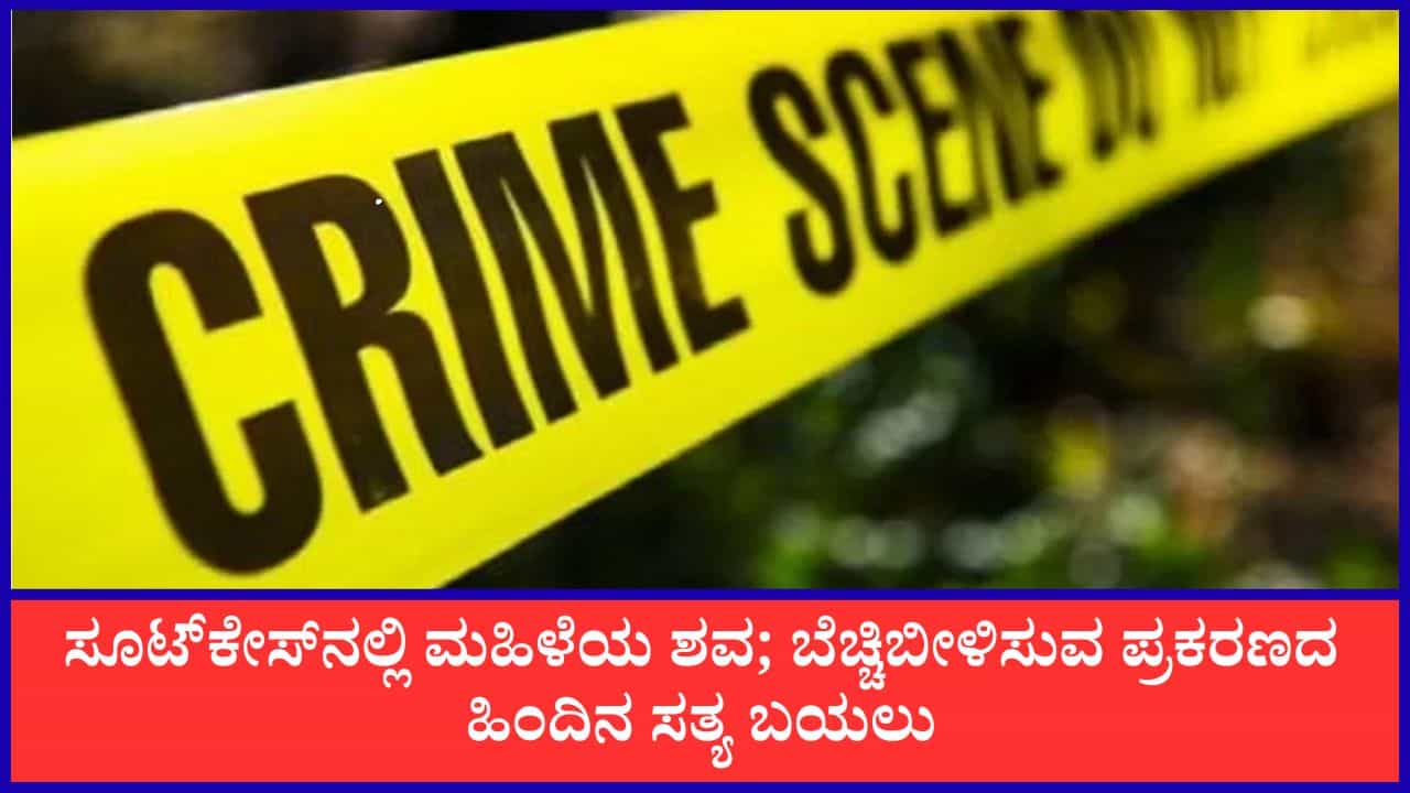 ಸೂಟ್​ಕೇಸ್​ನಲ್ಲಿ ಮಹಿಳೆಯ ಶವ ಪತ್ತೆ ಪ್ರಕರಣ ಭೇದಿಸಿದ ಬೆಂಗಳೂರು ಪೊಲೀಸರು: 24 ಗಂಟೆಯಲ್ಲಿ ಆರೋಪಿಯ ಬಂಧನ
