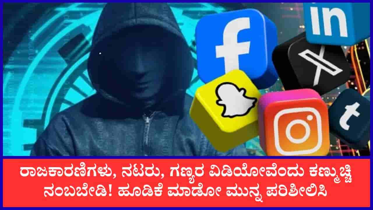 ನಿರ್ಮಲಾ ಸೀತಾರಾಮನ್ ಡೀಪ್ಫೇಕ್ ವಿಡಿಯೊ ನಂಬಿ 6.88 ಲಕ್ಷ ರೂ. ಕಳೆದುಕೊಂಡ ವ್ಯಕ್ತಿ! ನಕಲಿ ಹೂಡಿಕೆ ಜಾಹೀರಾತುಗಳ ಬಗ್ಗೆ ಎಚ್ಚರ