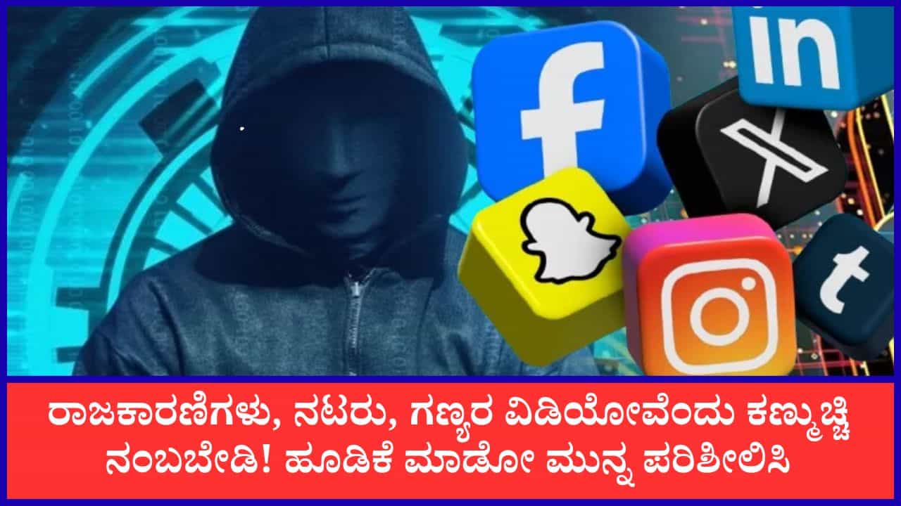 ನಿರ್ಮಲಾ ಸೀತಾರಾಮನ್ ಡೀಪ್ಫೇಕ್ ವಿಡಿಯೊ ನಂಬಿ 6.88 ಲಕ್ಷ ರೂ. ಕಳೆದುಕೊಂಡ ವ್ಯಕ್ತಿ! ನಕಲಿ ಹೂಡಿಕೆ ಜಾಹೀರಾತುಗಳ ಬಗ್ಗೆ ಎಚ್ಚರ ನಿರ್ಮಲಾ ಸೀತಾರಾಮನ್ ಡೀಪ್ಫೇಕ್ ವಿಡಿಯೊ ನಂಬಿ 6.88 ಲಕ್ಷ ರೂ. ಕಳೆದುಕೊಂಡ ವ್ಯಕ್ತಿ! ನಕಲಿ ಹೂಡಿಕೆ ಜಾಹೀರಾತುಗಳ ಬಗ್ಗೆ ಎಚ್ಚರ