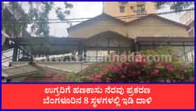 Live: ಉಗ್ರರಿಗೆ ಹಣಕಾಸು ನೆರವು ಆರೋಪ, ಬೆಂಗಳೂರಿನ 8 ಸ್ಥಳಗಳಲ್ಲಿ ಇಡಿ ದಾಳಿ