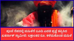 ಮಗಳ ಸಂಸಾರದ ಕಂಟಕ ನಿವಾರಣೆ ನೆಪದಲ್ಲಿ ನಕಲಿ ಸ್ವಾಮೀಜಿ ಲೂಟಿ