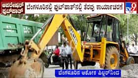 ಬೆಂಗಳೂರಿನಲ್ಲಿ ಫುಟ್​ಪಾತ್ ತೆರವು ಶುರು: ಜಯನಗರದ ಅಶೋಕ ಪಿಲ್ಲರ್​ನಿಂದ ಫುಟ್​ಪಾತ್​ ತೆರವು ಕಾರ್ಯಾಚರಣೆ ಆರಂಭ
