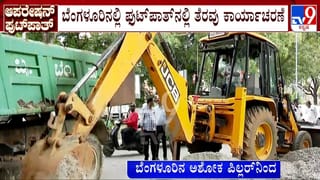 ಬೆಂಗಳೂರಿನಲ್ಲಿ ಫುಟ್​ಪಾತ್ ತೆರವು ಶುರು: ಜಯನಗರದ ಅಶೋಕ ಪಿಲ್ಲರ್​ನಿಂದ ಫುಟ್​ಪಾತ್​ ತೆರವು ಕಾರ್ಯಾಚರಣೆ ಆರಂಭ