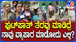 ಬೆಂಗಳೂರಿನಲ್ಲಿ ಫುಟ್​ಪಾತ್ ತೆರವು ಕಾರ್ಯಾಚರಣೆ: ಬೀದಿ ಬದಿ ವ್ಯಾಪಾರಿಗಳಿಂದ ತೀವ್ರ ಆಕ್ರೋಶ