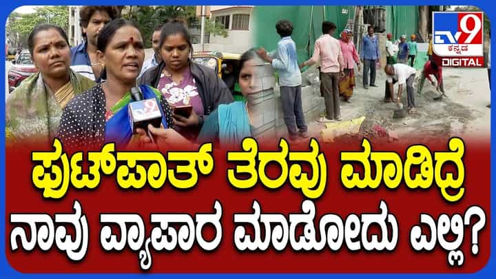 ಬೆಂಗಳೂರಿನಲ್ಲಿ ಫುಟ್ಪಾತ್ ತೆರವು ಕಾರ್ಯಾಚರಣೆ: ಬೀದಿ ಬದಿ ವ್ಯಾಪಾರಿಗಳಿಂದ ತೀವ್ರ ಆಕ್ರೋಶ ಬೆಂಗಳೂರಿನಲ್ಲಿ ಫುಟ್ಪಾತ್ ತೆರವು ಕಾರ್ಯಾಚರಣೆ: ಬೀದಿ ಬದಿ ವ್ಯಾಪಾರಿಗಳಿಂದ ತೀವ್ರ ಆಕ್ರೋಶ