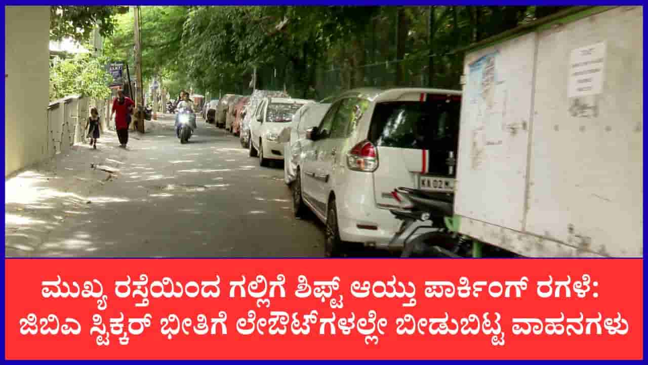 ಜಿಬಿಎ ಸ್ಟಿಕ್ಕರ್ ಭೀತಿಗೆ ಗಲ್ಲಿ ಸೇರಿದ ಕಾರುಗಳು: ಕುಮಾರಸ್ವಾಮಿ ಲೇಔಟ್ನಲ್ಲಿ ಅಕ್ರಮ ಪಾರ್ಕಿಂಗ್ ಹಾವಳಿ
