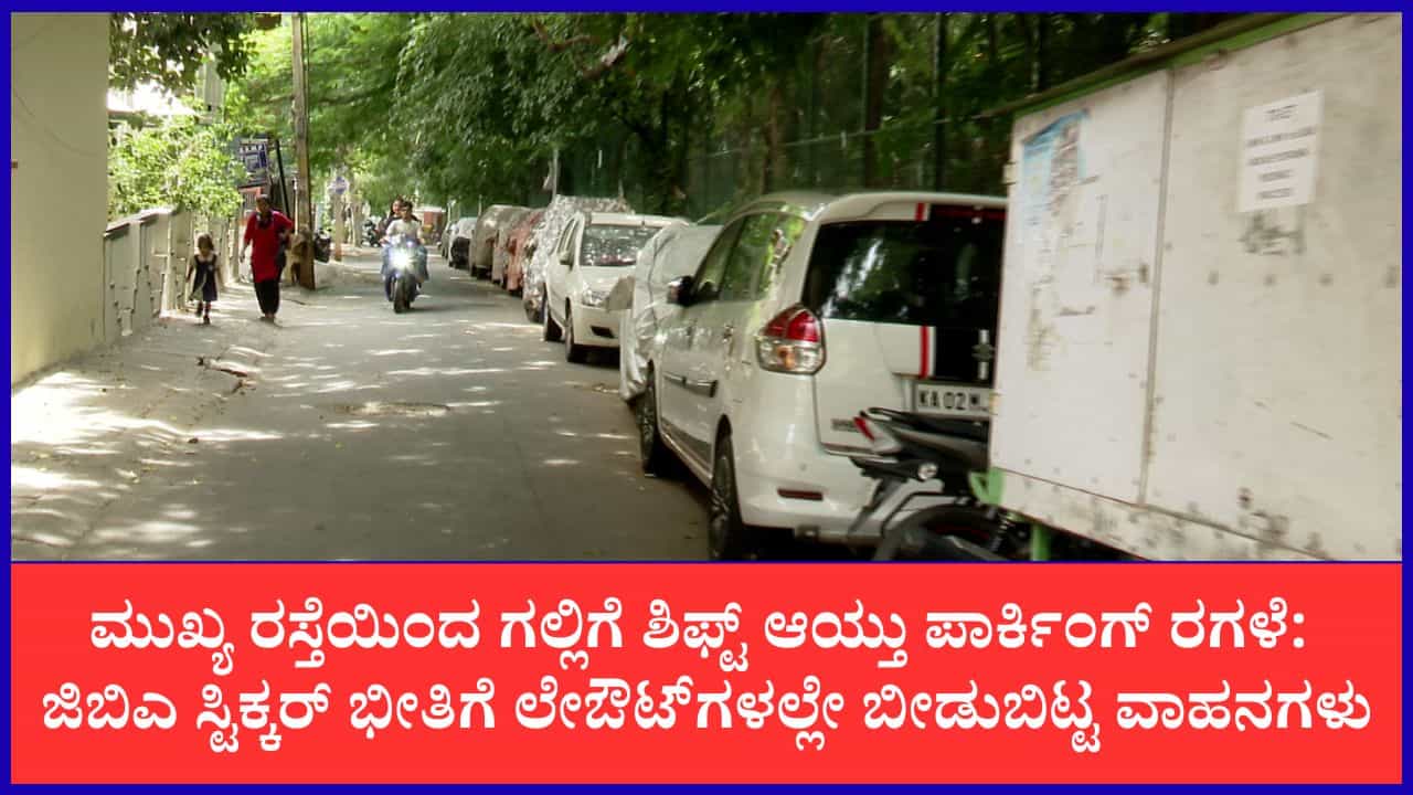 ಜಿಬಿಎ ಸ್ಟಿಕ್ಕರ್ ಭೀತಿಗೆ ಗಲ್ಲಿ ಸೇರಿದ ಕಾರುಗಳು: ಕುಮಾರಸ್ವಾಮಿ ಲೇಔಟ್ನಲ್ಲಿ ಅಕ್ರಮ ಪಾರ್ಕಿಂಗ್ ಹಾವಳಿ ಜಿಬಿಎ ಸ್ಟಿಕ್ಕರ್ ಭೀತಿಗೆ ಗಲ್ಲಿ ಸೇರಿದ ಕಾರುಗಳು: ಕುಮಾರಸ್ವಾಮಿ ಲೇಔಟ್ನಲ್ಲಿ ಅಕ್ರಮ ಪಾರ್ಕಿಂಗ್ ಹಾವಳಿ
