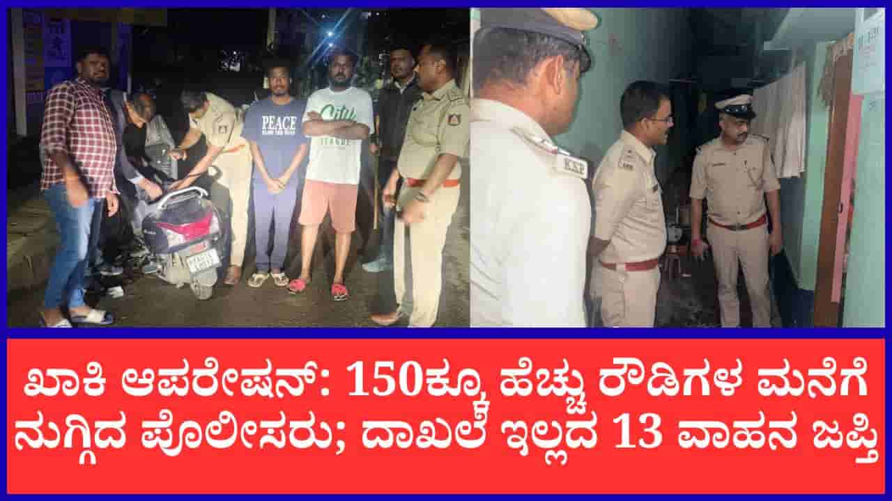 ತಡರಾತ್ರಿ ಬೆಂಗಳೂರಿನ 150ಕ್ಕೂ ಹೆಚ್ಚು ರೌಡಿಶೀಟರ್ಗಳ ಮನೆಗಳ ಮೇಲೆ ಪೊಲೀಸರ ರೈಡ್