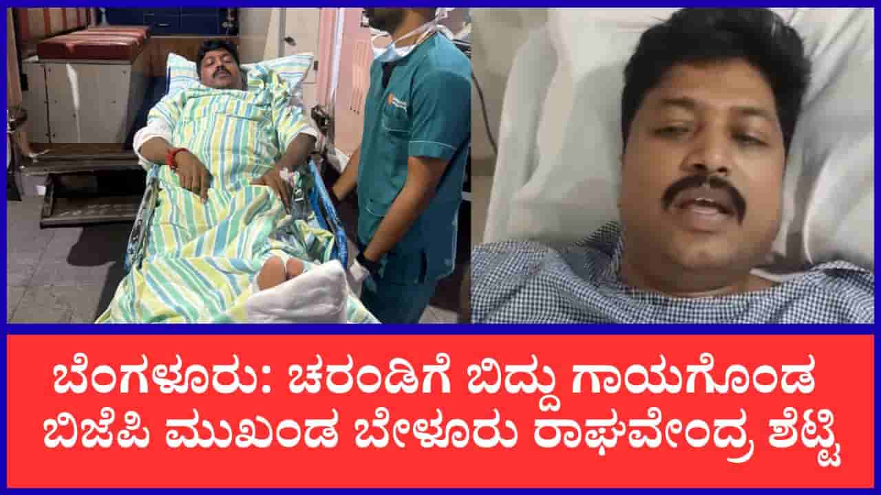ಜಿಬಿಎ ಅಧಿಕಾರಿಗಳ ನಿರ್ಲಕ್ಷ್ಯಕ್ಕೆ ಬಿಜೆಪಿ ಮುಖಂಡನ ಕಾಲು ಮುರಿತ: 6 ಅಡಿ ಆಳದ ಚರಂಡಿಗೆ ಬಿದ್ದ ಮಾಜಿ ಅಧ್ಯಕ್ಷ ರಾಘವೇಂದ್ರ ಶೆಟ್ಟಿ
