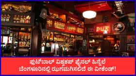 ಬೆಂಗಳೂರಿನಲ್ಲಿ ಈ ವಾರ ಝಗಮಗಿಸಲಿದೆ ವೀಕೆಂಡ್!