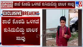 ಬೆಂಗಳೂರು: ಶಾಲೆ ಕೊಠಡಿ ಒಳಗಡೆ ಕುಸಿದುಬಿದ್ದು 5ನೇ ತರಗತಿ ಬಾಲಕ ಸಾವು