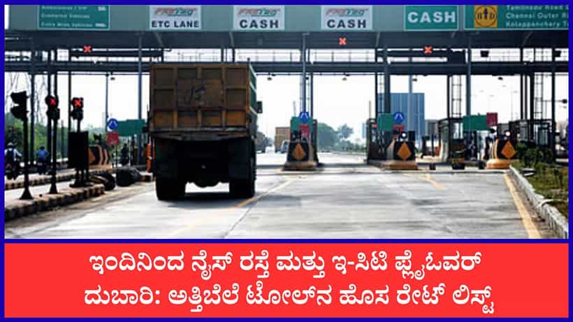 ಬೆಂಗಳೂರು ಸವಾರರಿಗೆ ಮತ್ತೊಂದು ಬಿಗ್ ಶಾಕ್: ಇಂದಿನಿಂದ ನೈಸ್ ರಸ್ತೆ, ಇ-ಸಿಟಿ ಫ್ಲೈಓವರ್ ಟೋಲ್ ದರ ಭಾರಿ ಏರಿಕೆ