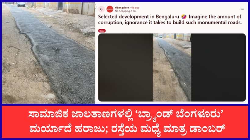 ರಸ್ತೆ ಮಧ್ಯೆ ಮಾತ್ರ ಡಾಂಬರ್, ಸೈಡಲ್ಲಿ ಬರೀ ಮಣ್ಣು!; ಬೆಂಗಳೂರಿನ ಈ ವಿಲಕ್ಷಣ ರೋಡ್ ಕಾಮಗಾರಿ ನೋಡಿದ್ರೆ ತಲೆ ತಿರುಗುತ್ತೆ