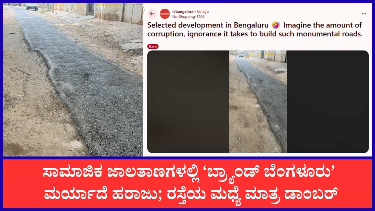 ರಸ್ತೆ ಮಧ್ಯೆ ಮಾತ್ರ ಡಾಂಬರ್, ಸೈಡಲ್ಲಿ ಬರೀ ಮಣ್ಣು!; ಬೆಂಗಳೂರಿನ ಈ ವಿಲಕ್ಷಣ ರೋಡ್ ಕಾಮಗಾರಿ ನೋಡಿದ್ರೆ ತಲೆ ತಿರುಗುತ್ತೆ ರಸ್ತೆ ಮಧ್ಯೆ ಮಾತ್ರ ಡಾಂಬರ್, ಸೈಡಲ್ಲಿ ಬರೀ ಮಣ್ಣು!; ಬೆಂಗಳೂರಿನ ಈ ವಿಲಕ್ಷಣ ರೋಡ್ ಕಾಮಗಾರಿ ನೋಡಿದ್ರೆ ತಲೆ ತಿರುಗುತ್ತೆ