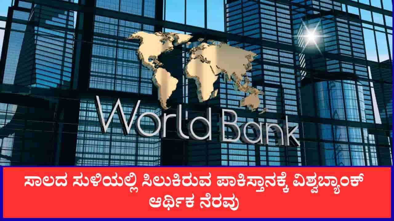ದಿವಾಳಿಯ ಅಂಚಿನಲ್ಲಿ ಪಾಕ್: ವಿಶ್ವಬ್ಯಾಂಕ್ನಿಂದ 3000 ಸಾವಿರ ಕೋಟಿ ರೂ. ನೆರವು, ಅಂತ್ಯಕ್ರಿಯೆಗೂ ಸಾಲ ಮಾಡುವ ಸ್ಥಿತಿ