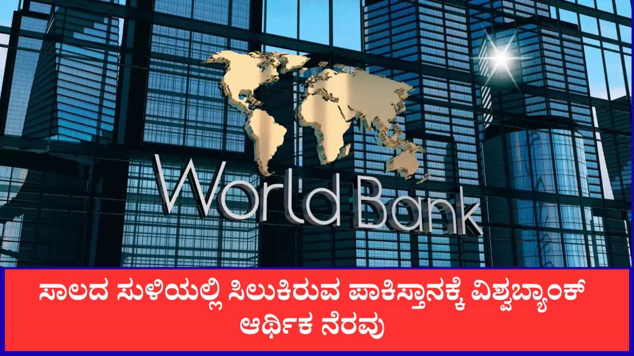 ದಿವಾಳಿಯ ಅಂಚಿನಲ್ಲಿ ಪಾಕ್: ವಿಶ್ವಬ್ಯಾಂಕ್ನಿಂದ 3000 ಸಾವಿರ ಕೋಟಿ ರೂ. ನೆರವು, ಅಂತ್ಯಕ್ರಿಯೆಗೂ ಸಾಲ ಮಾಡುವ ಸ್ಥಿತಿ ದಿವಾಳಿಯ ಅಂಚಿನಲ್ಲಿ ಪಾಕ್: ವಿಶ್ವಬ್ಯಾಂಕ್ನಿಂದ 3000 ಸಾವಿರ ಕೋಟಿ ರೂ. ನೆರವು, ಅಂತ್ಯಕ್ರಿಯೆಗೂ ಸಾಲ ಮಾಡುವ ಸ್ಥಿತಿ
