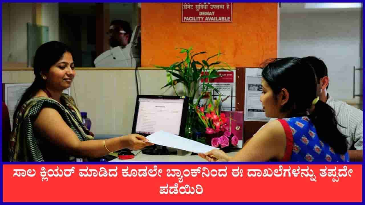ಸಾಲ ಮರುಪಾವತಿ ಮಾಡಿದ ಕೂಡ್ಲೇ ಬ್ಯಾಂಕ್ನಿಂದ ಈ ದಾಖಲೆಗಳನ್ನು ತಪ್ಪದೇ ಪಡೆಯಿರಿ