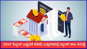 ಸಿಬಿಲ್ ಸ್ಕೋರ್ ಎಷ್ಟಿದರೆ ಕಡಿಮೆ ಬಡ್ಡಿದರದಲ್ಲಿ ಬ್ಯಾಂಕ್‌ ಸಾಲ ಸಿಗುತ್ತೆ