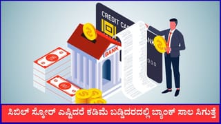 ಸಿಬಿಲ್ ಸ್ಕೋರ್ ಎಷ್ಟಿದರೆ ಬ್ಯಾಂಕ್‌ನಲ್ಲಿ ಕಡಿಮೆ ಬಡ್ಡಿದರದಲ್ಲಿ ಸಾಲ ಸಿಗುತ್ತೆ