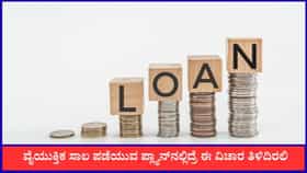 ವೈಯುಕ್ತಿಕ ಸಾಲ ಪಡೆಯುವ ಪ್ಲ್ಯಾನ್‌ನಲ್ಲಿದ್ರೆ ಈ ವಿಚಾರ ತಿಳಿದಿರಲಿ