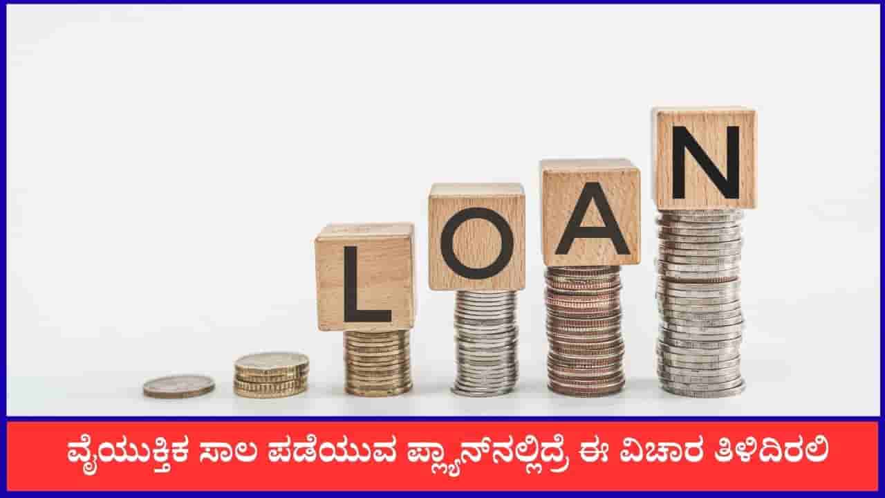 ವೈಯುಕ್ತಿಕ ಸಾಲ ಪಡೆಯುವ ಪ್ಲ್ಯಾನ್ ನಲ್ಲಿದ್ದೀರಾ? ಹಾಗಾದ್ರೆ ನಿಮ್ಗೆ ಈ ವಿಚಾರ ತಿಳಿದಿರಲಿ