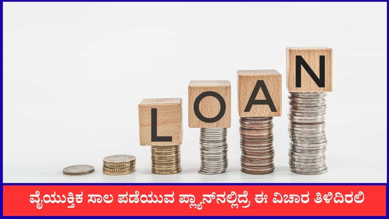 ವೈಯುಕ್ತಿಕ ಸಾಲ ಪಡೆಯುವ ಪ್ಲ್ಯಾನ್ ನಲ್ಲಿದ್ದೀರಾ? ಹಾಗಾದ್ರೆ ನಿಮ್ಗೆ ಈ ವಿಚಾರ ತಿಳಿದಿರಲಿ ವೈಯುಕ್ತಿಕ ಸಾಲ ಪಡೆಯುವ ಪ್ಲ್ಯಾನ್ ನಲ್ಲಿದ್ದೀರಾ? ಹಾಗಾದ್ರೆ ನಿಮ್ಗೆ ಈ ವಿಚಾರ ತಿಳಿದಿರಲಿ