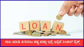 ಸಾಲ ಮಾಡಿ ತೀರಿಸಲು ಕಷ್ಟ ಪಡ್ತಾ ಇದ್ರೆ ಇಲ್ಲಿವೆ ಸಿಂಪಲ್ ಟ್ರಿಪ್ಸ್‌