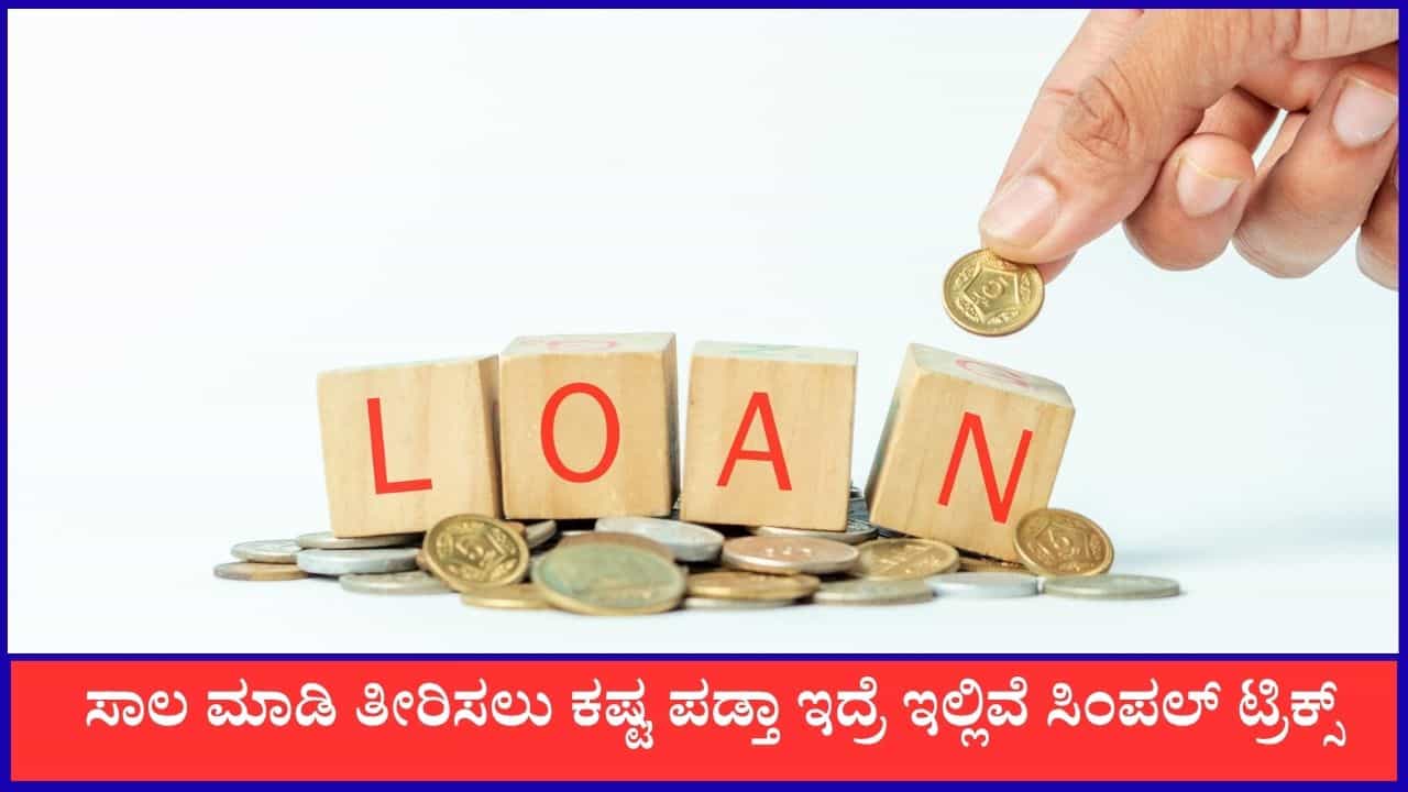 ಸಾಲ ಮಾಡಿ ತೀರಿಸಲು ಕಷ್ಟ ಪಡ್ತಾ ಇದ್ರೆ ಇಲ್ಲಿವೆ ಸಿಂಪಲ್ ಟ್ರಿಕ್ಸ್ ಸಾಲ ಮಾಡಿ ತೀರಿಸಲು ಕಷ್ಟ ಪಡ್ತಾ ಇದ್ರೆ ಇಲ್ಲಿವೆ ಸಿಂಪಲ್ ಟ್ರಿಕ್ಸ್