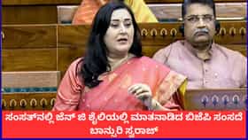 ಸಂಸತ್​​ನಲ್ಲಿ ಜೆನ್​ ಜಿ ಶೈಲಿಯಲ್ಲಿ ಮಾತನಾಡಿದ ಬಿಜೆಪಿ ಸಂಸದೆ ಬಾನ್ಸುರಿ