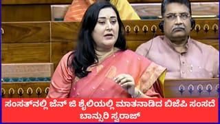‘ಮೋದಿ ಕ್ಲಾಕ್ಡ್ ಇಟ್’; ಸಂಸತ್​​ನಲ್ಲಿ ಜೆನ್​ ಜಿ ಶೈಲಿಯಲ್ಲಿ ಮಾತನಾಡಿದ ಬಿಜೆಪಿ ಸಂಸದೆ ಬಾನ್ಸುರಿ ಸ್ವರಾಜ್
