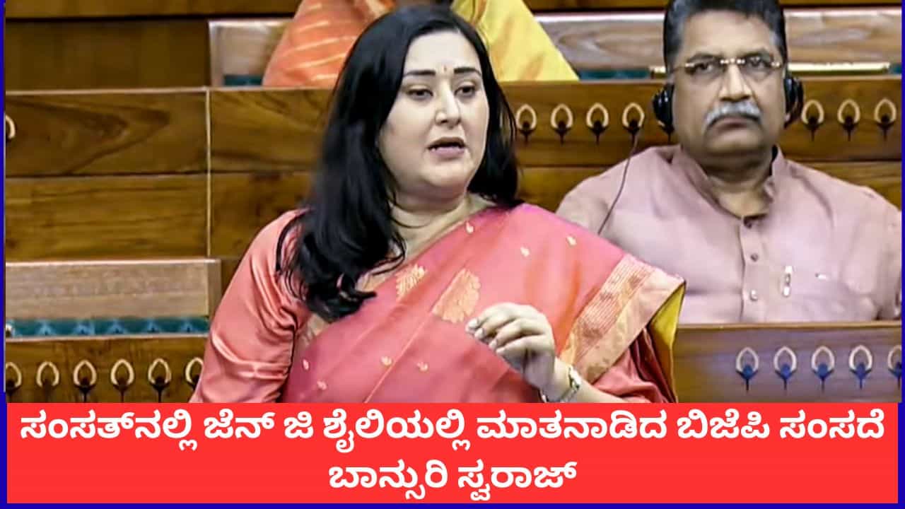 ‘ಮೋದಿ ಕ್ಲಾಕ್ಡ್ ಇಟ್’; ಸಂಸತ್​​ನಲ್ಲಿ ಜೆನ್​ ಜಿ ಶೈಲಿಯಲ್ಲಿ ಮಾತನಾಡಿದ ಬಿಜೆಪಿ ಸಂಸದೆ ಬಾನ್ಸುರಿ ಸ್ವರಾಜ್
