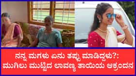 ಮುಗಿಲು ಮುಟ್ಟಿದ ಲಾವಣ್ಯ ತಾಯಿಯ ಆಕ್ರಂದನ: ನನ್ನ ಮಗಳು ನನಗೆ ಬೇಕು, ಕೊಲೆಗಡುಕನನ್ನು ನನ್ನ ಮುಂದೇ ನಿಲ್ಲಿಸಿ