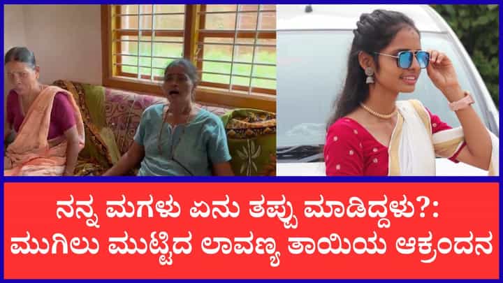 ಮುಗಿಲು ಮುಟ್ಟಿದ ಲಾವಣ್ಯ ತಾಯಿಯ ಆಕ್ರಂದನ: ನನ್ನ ಮಗಳು ನನಗೆ ಬೇಕು, ಕೊಲೆಗಡುಕನನ್ನು ನನ್ನ ಮುಂದೇ ನಿಲ್ಲಿಸಿ ಮುಗಿಲು ಮುಟ್ಟಿದ ಲಾವಣ್ಯ ತಾಯಿಯ ಆಕ್ರಂದನ: ನನ್ನ ಮಗಳು ನನಗೆ ಬೇಕು, ಕೊಲೆಗಡುಕನನ್ನು ನನ್ನ ಮುಂದೇ ನಿಲ್ಲಿಸಿ