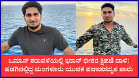 ಹಡಗುಗಳ ಮೇಲಿನ ಇರಾನ್ ದಾಳಿಯಿಂದ ಪಾರಾದ ಮಂಗಳೂರಿನ ಯುವಕ