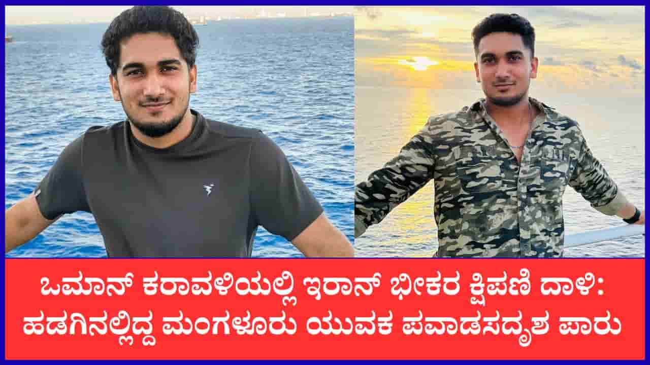 ಹಡಗುಗಳ ಮೇಲಿನ ಇರಾನ್ ದಾಳಿಯಿಂದ ಪಾರಾದ ಮಂಗಳೂರಿನ ಯುವಕ: ಜೀವ ಉಳಿಸಿಕೊಳ್ಳಲು ಮಾಡಿದ್ದೇನು ನೋಡಿ