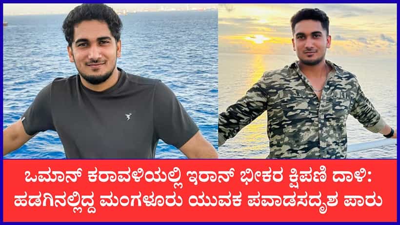 ಹಡಗುಗಳ ಮೇಲಿನ ಇರಾನ್ ದಾಳಿಯಿಂದ ಪಾರಾದ ಮಂಗಳೂರಿನ ಯುವಕ: ಜೀವ ಉಳಿಸಿಕೊಳ್ಳಲು ಮಾಡಿದ್ದೇನು ನೋಡಿ