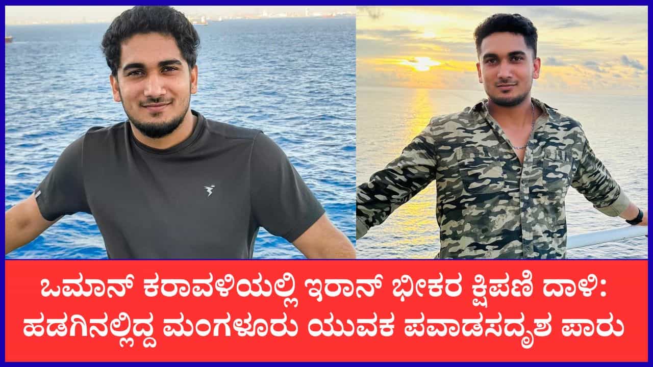 ಹಡಗುಗಳ ಮೇಲಿನ ಇರಾನ್ ದಾಳಿಯಿಂದ ಪಾರಾದ ಮಂಗಳೂರಿನ ಯುವಕ: ಜೀವ ಉಳಿಸಿಕೊಳ್ಳಲು ಮಾಡಿದ್ದೇನು ನೋಡಿ ಹಡಗುಗಳ ಮೇಲಿನ ಇರಾನ್ ದಾಳಿಯಿಂದ ಪಾರಾದ ಮಂಗಳೂರಿನ ಯುವಕ: ಜೀವ ಉಳಿಸಿಕೊಳ್ಳಲು ಮಾಡಿದ್ದೇನು ನೋಡಿ
