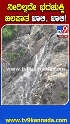ಕೈಕೊಟ್ಟ ಮುಂಗಾರು: ಐತಿಹಾಸಿಕ ಭರಚುಕ್ಕಿ ಜಲಪಾತ ಖಾಲಿ ಖಾಲಿ