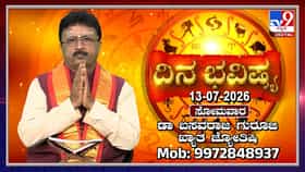 ಮಿಥುನ ರಾಶಿಯಲ್ಲಿ ಸೂರ್ಯ, ಚಂದ್ರ ಸಂಚಾರ: ಇಂದಿನ ದ್ವಾದಶ ರಾಶಿಗಳ ಭವಿಷ್ಯ ಹೇಗಿದೆ ನೋಡಿ