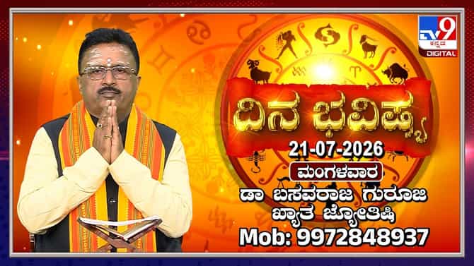 12 ರಾಶಿಗಳ ದಿನ ಭವಿಷ್ಯ ವಿವರಣೆ ಇಲ್ಲಿದೆ