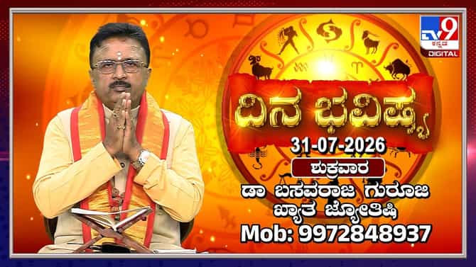 ಇಂದು ಆಷಾಢ ಮಾಸದ ಆಡಿ ಶುಕ್ರವಾರ: 12 ರಾಶಿಗಳ ದಿನ ಭವಿಷ್ಯ ಇಲ್ಲಿದೆ