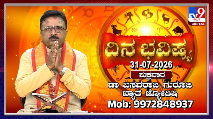 ಇಂದು ಆಷಾಢ ಮಾಸದ ಆಡಿ ಶುಕ್ರವಾರ: 12 ರಾಶಿಗಳ ದಿನ ಭವಿಷ್ಯ ಇಲ್ಲಿದೆ ಇಂದು ಆಷಾಢ ಮಾಸದ ಆಡಿ ಶುಕ್ರವಾರ: 12 ರಾಶಿಗಳ ದಿನ ಭವಿಷ್ಯ ಇಲ್ಲಿದೆ