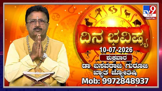 ಇಂದು ಯೋಗಿನಿ ಏಕಾದಶಿ, ಬುಧ ಜಯಂತಿ: 12 ರಾಶಿಗಳ ದಿನ ಭವಿಷ್ಯ ಇಲ್ಲಿದೆ