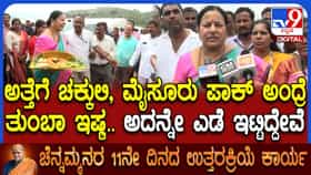 ಅತ್ತೆ ಚೆನ್ನಮ್ಮರ ಜೊತೆಗಿನ ನೆನೆಪು ಹಂಚಿಕೊಂಡ ಸೊಸೆ ಭವಾನಿ ರೇವಣ್ಣ