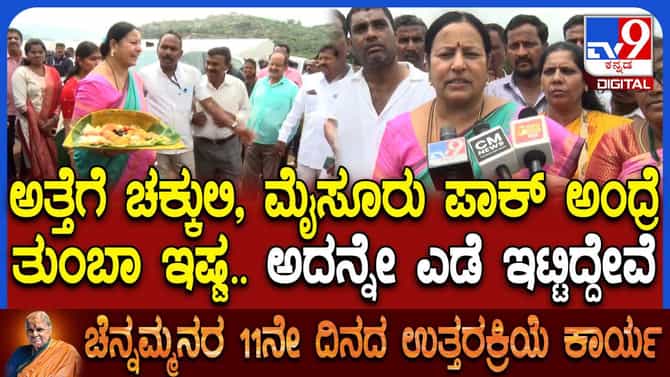ಅತ್ತೆ ಚೆನ್ನಮ್ಮರ ಜೊತೆಗಿನ ನೆನೆಪು ಹಂಚಿಕೊಂಡ ಸೊಸೆ ಭವಾನಿ ರೇವಣ್ಣ