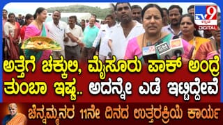 ಅತ್ತೆ ಚೆನ್ನಮ್ಮರ ಜೊತೆಗಿನ ನೆನೆಪು ಹಂಚಿಕೊಂಡ ಸೊಸೆ ಭವಾನಿ ರೇವಣ್ಣ: ವಿಡಿಯೋ ನೋಡಿ