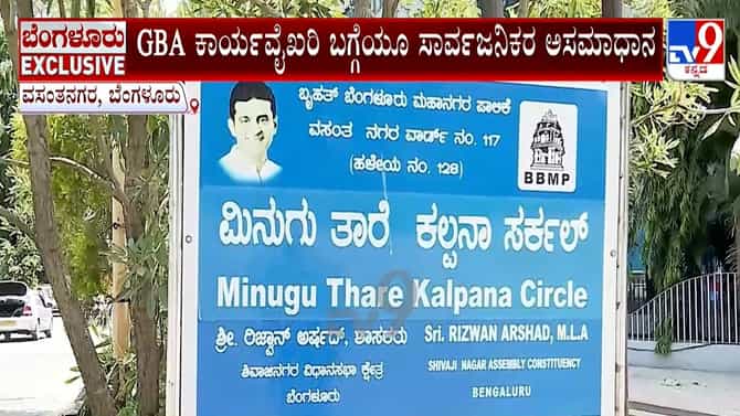 GBA ಅಸ್ತಿತ್ವಕ್ಕೆ ಬಂದರೂ ನಗರದಲ್ಲಿ ರಾರಾಜಿಸುತ್ತಿವೆ  BBMP ನಾಮಫಲಕಗಳು!