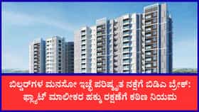 ಬೆಂಗಳೂರಿನ ಅಪಾರ್ಟ್‌ಮೆಂಟ್ ಮಾಲೀಕರಿಗೆ ಗುಡ್​​ ನ್ಯೂಸ್